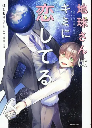 KADOKAWA 호시모리 지구는 너를 사랑하고 있어
