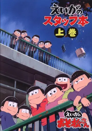 무빅 영화 오소마츠 6쌍둥이 스태프 도서 상권