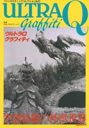 아사히 소노라마 판타스틱 컬렉션 33 울트라 Q 그래피티