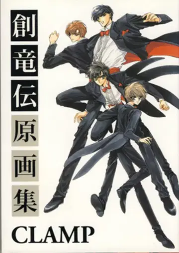 코단샤 CLAMP 소류전 원화집