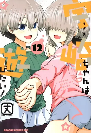 KADOKAWA 드래곤 코믹스 에이지 우사키쨩은 놀고 싶어! 12