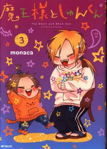 KADOKAWA MF코믹스/진 시리즈 monaca 마왕님과 슌 군 3