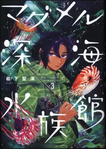 신초샤 번치 코믹스 스기시타 세이카이 !!) 마그멜 심해 수족관 3