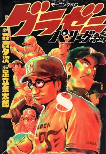 코단샤 모닝 KC 아다치 긴타로 글래즈니 파 리그 편 8