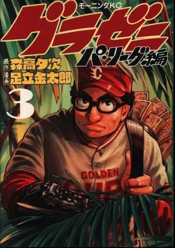 코단샤 모닝 KC 아다치 긴타로 그라제니 파 리그 편 3