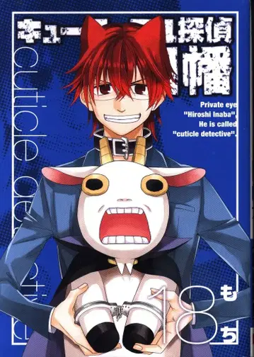 스퀘어 에닉스 G 판타지 코믹스 모치 큐티클 탐정 이나바 18