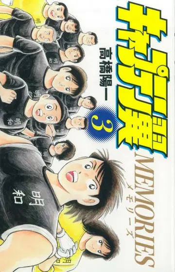 슈에이샤 점프 코믹스 타카하시 요이치 !!캡틴 날개 MEMORIES 3