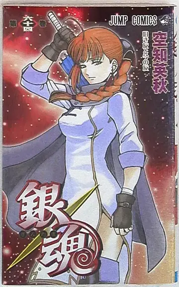 슈에이샤 점프 코믹스 소라치 히데아키 !!은혼 64