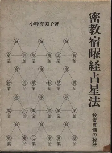 코미네 유미코 밀교 숙요경 점성술 투자 진수의 비결