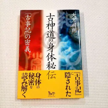 고신토의 신체 비전 : [고사기]의 밀의 [초판]
