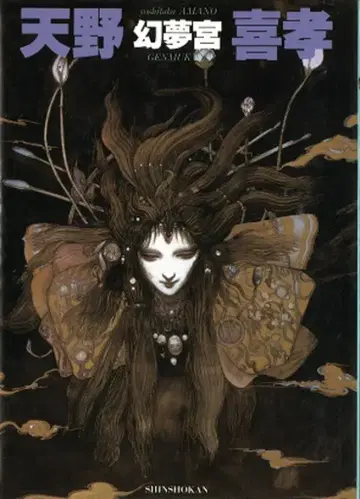 신칸센 아마노 요시타카 환몽궁