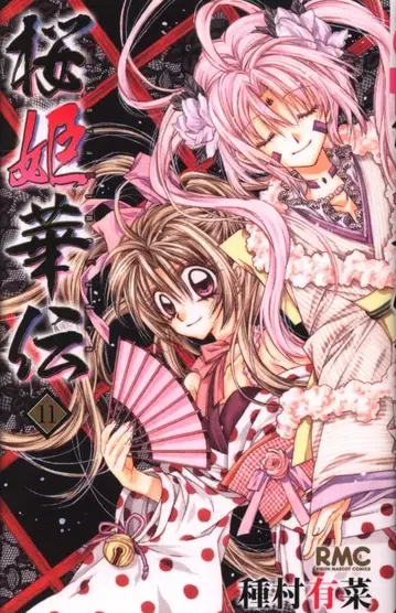 슈에이샤 리본 마스코트 코믹스 타네무라 아리나 벚꽃 공주 전설 초판 11