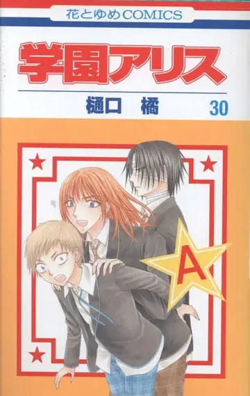 하쿠센샤 꽃과 꿈 코믹스 히구치 타치바나 학원 앨리스 30 초판