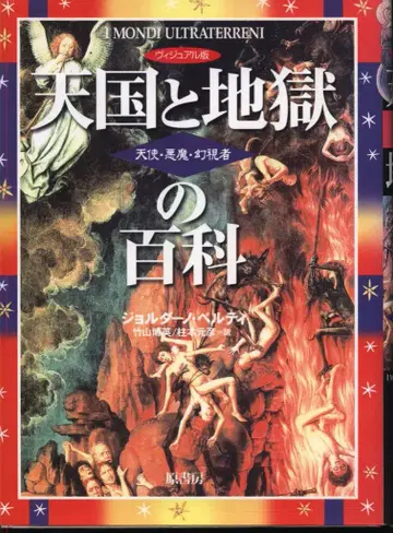 원서방 조르다노 베르티 비주얼판 천국과 지옥의 백과 천사/악마 환시자