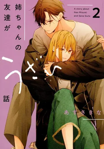 이치진샤 코믹 POOL 아즈사 키나 !! 언니 친구가 귀찮은 이야기 2