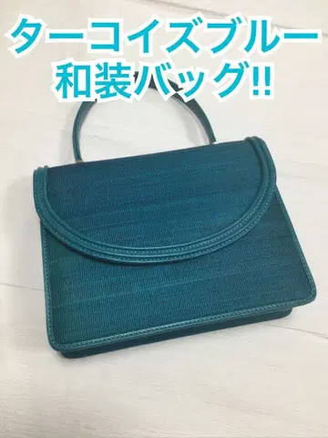 호스헤어 핸드백 기모노 가방 터콰이즈 블루 10만 엔 상품