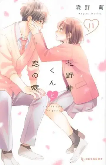 코단샤 디저트 KC 모리노 모에 !!) 하나노이 군과 사랑의 병 11