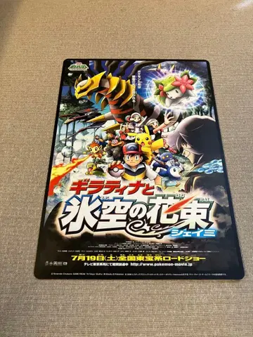 극장판 포켓몬스터 기라티나와 빙공의 꽃다발