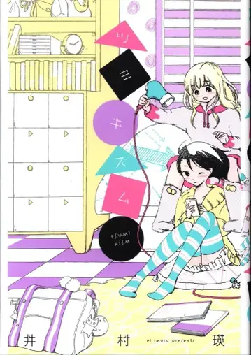 이치진샤 ID 코믹스/유리히메 코믹스 이무라 에이 츠미키즘