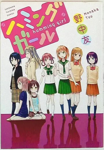 이치진샤 ID코믹스/백합희코믹스 노나카 유우 허밍걸