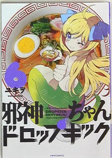 호루푸 출판 메테오COMICS 유키오 사신짱 드롭킥 6