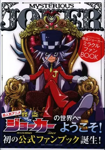 소학관 괴도 조커 미라클 팬 BOOK (띠 포함)