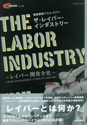 학습연구사 기동경찰 패트레이버 더 레이버 인더스트리 (오비 포함)