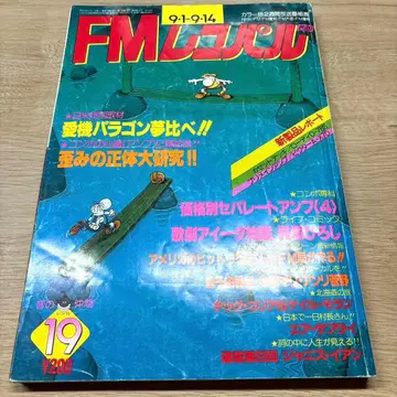 FM 레코팔 1980년 19호 JBL 파라곤 특집