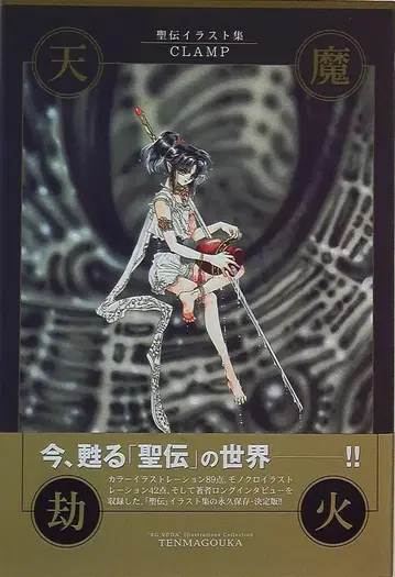 신쇼칸 CLAMP 천마겁화 (오비 포함)