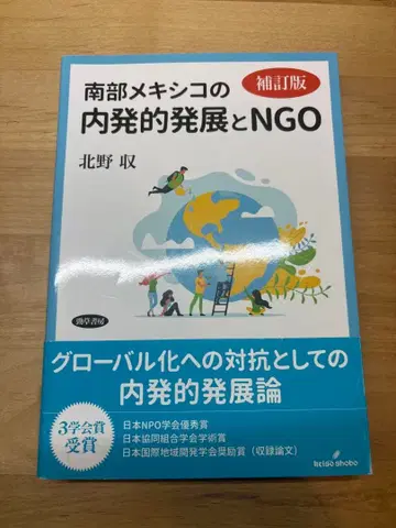 남부 멕시코의 내발적 발전과 NGO