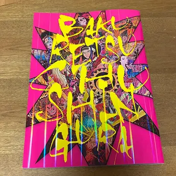 폭렬 충신장 팜플렛 극단 신칸센