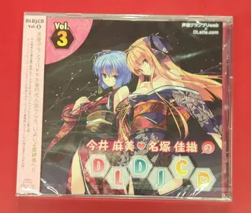 미개봉 성우 CD 이마이 아사미 나즈카 카오리의 DLDJCD Vol.3