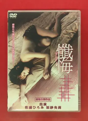 일본 국내 영화 DVD 참회 -마츠오카 마치코의 비밀-