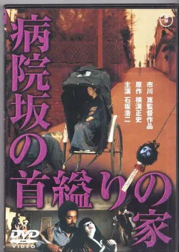 일본 국내 영화 DVD 이치카와 곤 병원 언덕의 목매달기 집