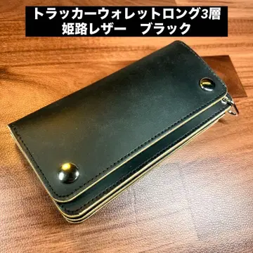 [ 트래커 지갑 롱 3층 ] 블랙 히메지 가죽 실버 YKK