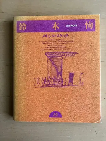 스즈키 마코토 멕시코 스케치