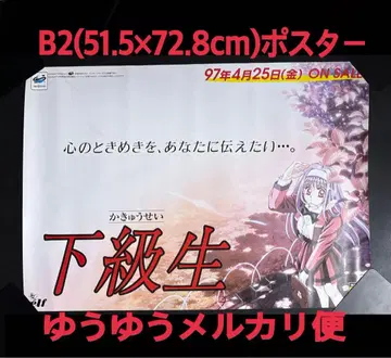 B2 포스터 하급생 유키 미즈호 게임 포스터 판촉 고지 당시물 세가 새턴