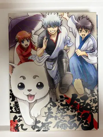 극장판 은혼 [ 완결편 만사옥을 영원하라 ]