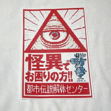 도시전설 해체 센터 괴이 A4 포스터