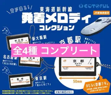 도카이도 신칸센 발착 멜로디 컬렉션 가챠 전 4종 컴플리트