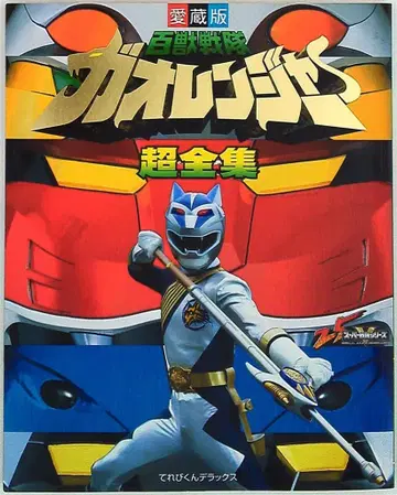 소학관 테레비군 DX 백수전대 가오레인저 초전집