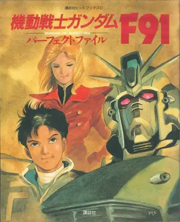 코단샤 코단샤 히트북스 17 기동전사 건담 F91 퍼펙트 파일