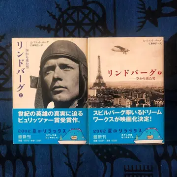 [절판 레어] 린드버그 하늘에서 온 남자 상하권 세트 카도카와 문고 초판