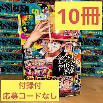 최강 점프 5월호 10권 부록 포함 응모자 서비스 코드 없음