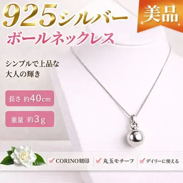 925 실버 공 목걸이 40cm 약 3g CORINO 은색 새상품급