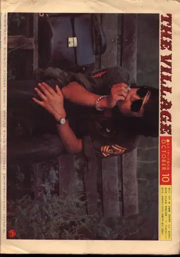 더 빌리지 세이! 영 번외지 1971년 10월호 10
