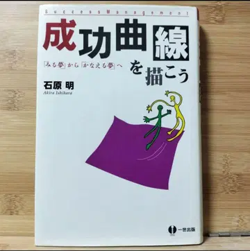 성공 곡선을 그리자 이시하라 아키라 저 잇세이 출판