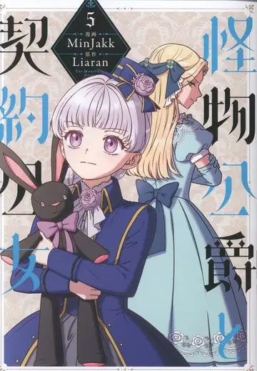 KADOKAWA 플로우 코믹 민작 !!) 괴물 공작과 계약 공녀 5