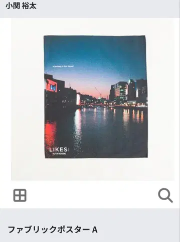 코세키 유타 LIKES 패브릭 포스터 A