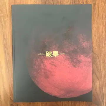 뮤지컬 [파과] 팜플렛 하나소 마리 우라이 켄지 나카야마 유마